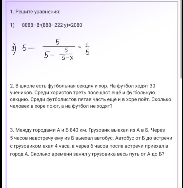 1. Решите уравнения: 1) 8888-8*(888-222:y)=2080 2) 5 - 5/(5-5/(5-x)) = 1/5