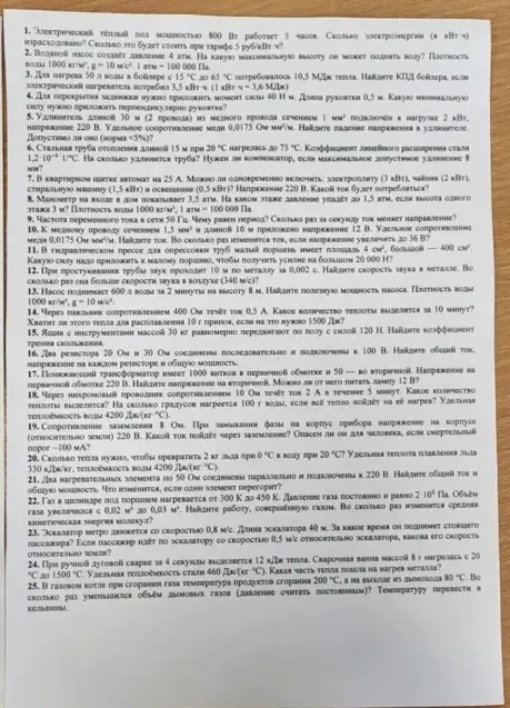 Электрический тёплый пол мощностью 800 Вт работает 5 часов. Сколько электроэнергии (в кВт·ч) израсходовано? Сколько это будет стоить при тарифе 5 руб/кВт·ч?