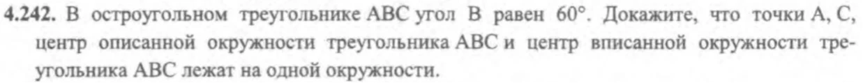 4.242. В остроугольном треугольнике АВС угол В равен 60°. Докажите, что точки А, С, центр описанной окружности треугольника АВС и центр вписанной окружности треугольника АВС лежат на одной окружности.