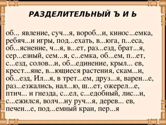 РАЗДЕЛИТЕЛЬНЫЙ Ъ И Ь