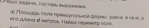 а) Площадь поля прямоугольной формы равна x кв.м, а его длина d метров. Найди периметр поля.