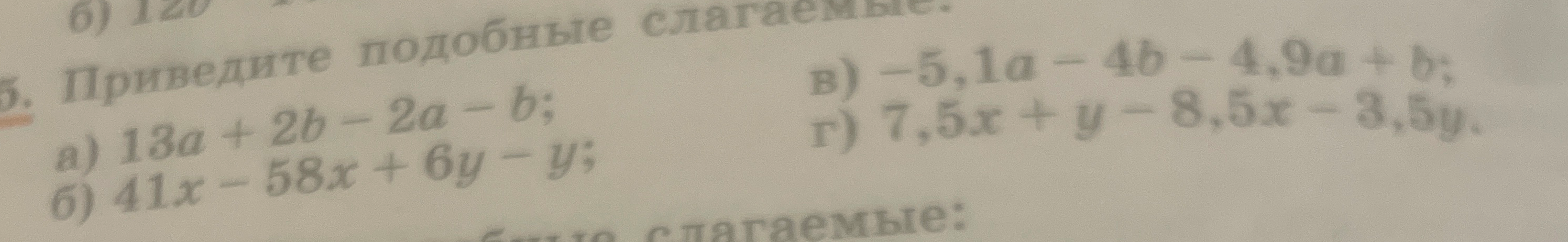 5. Приведите подобные слагаемые: а) 13a + 2b - 2a - b; б) 41x - 58x + 6y - y; в) -5,1a - 4b - 4,9a + b; г) 7,5x + y - 8,5x - 3,5y.
