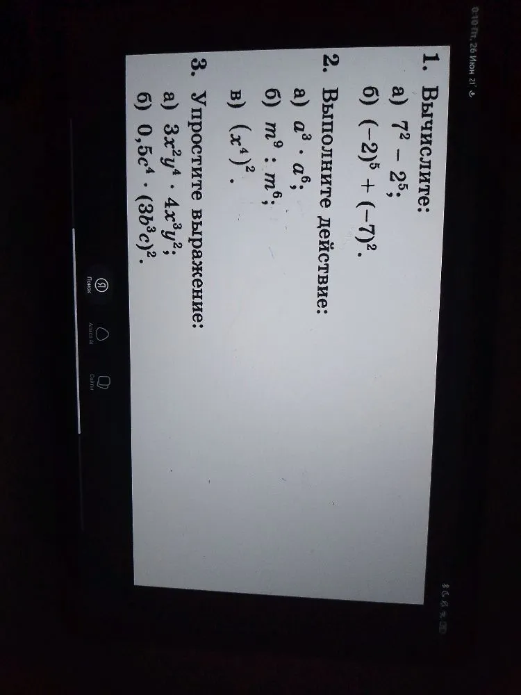 1. Вычислите: а) 7^2 - 2^5; б) (-2)^5 + (-7)^2.