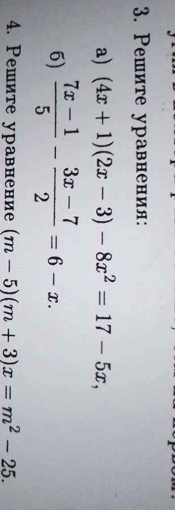 3. Решите уравнения: а) (4x + 1)(2x - 3) - 8x^2 = 17 - 5x, б) (7x - 1)/5 - (3x - 7)/2 = 6 - x. 4. Решите уравнение (m - 5)(m + 3)x = m^2 - 25.