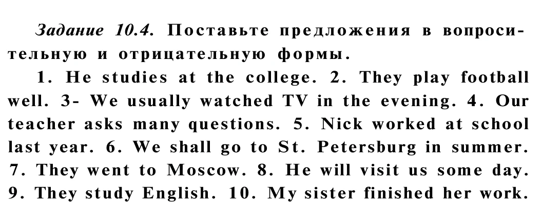 Задание 10.4. Поставьте предложения в вопросительную и отрицательную формы.