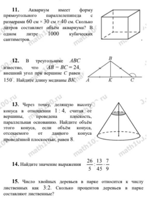 11. Аквариум имеет форму прямоугольного параллелепипеда с размерами 60 см × 30 см × 40 см. Сколько литров составляет объём аквариума? В одном литре 1000 кубических сантиметров.
