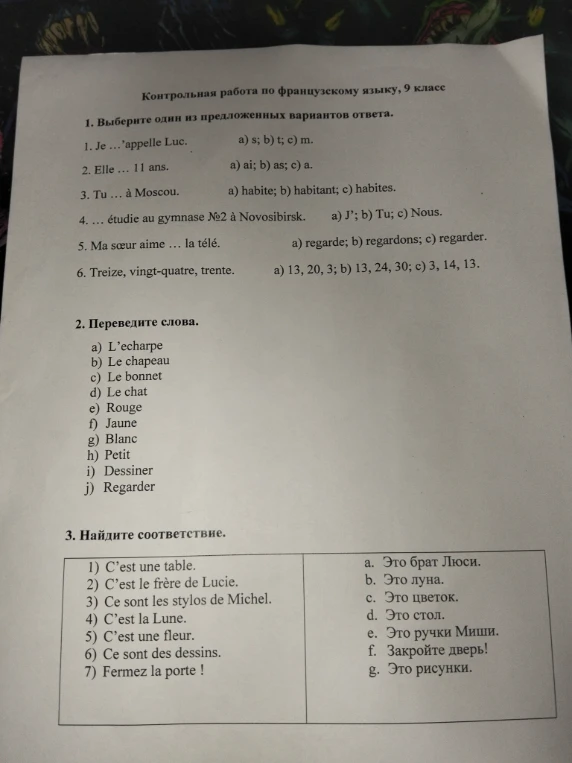 Контрольная работа по французскому языку, 9 класс. Выберите один из предложенных вариантов ответа.