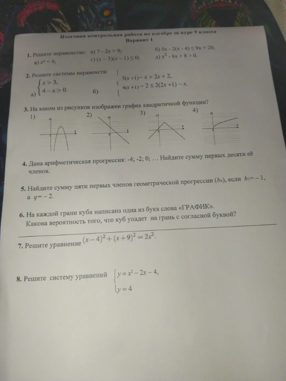1. Решите неравенства: а) 7 - 2x > 9; б) 5x - 2(x - 4) <= 9x + 20; в) x^2 < 4; г) (x - 3)(x - 1) <= 0; д) x^2 - 6x + 8 > 0.