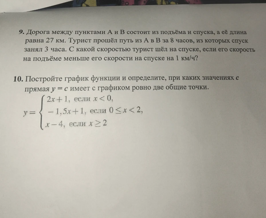 9. Дорога между пунктами А и В состоит из подъёма и спуска, а её длина равна 27 км. Турист прошёл путь из А в В за 8 часов, из которых спуск занял 3 часа.
