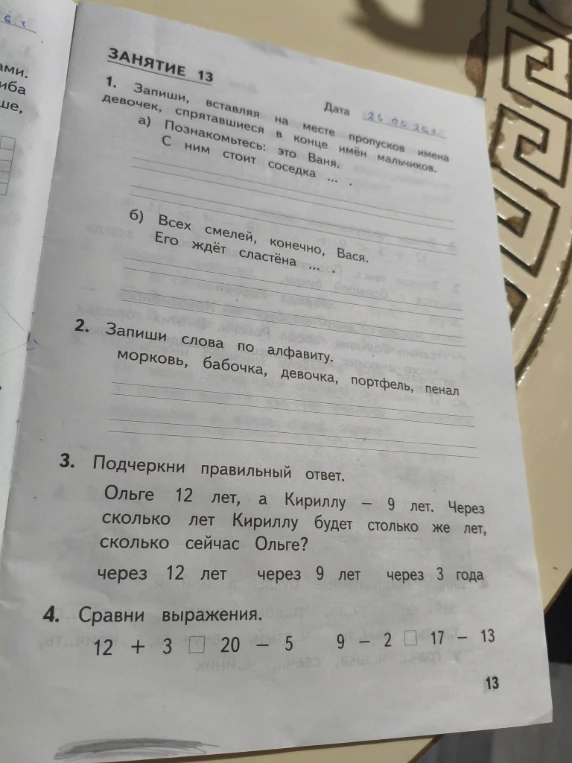 Запиши, вставляя на месте пропусков имена девочек, спрятавшиеся в конце имён мальчиков.