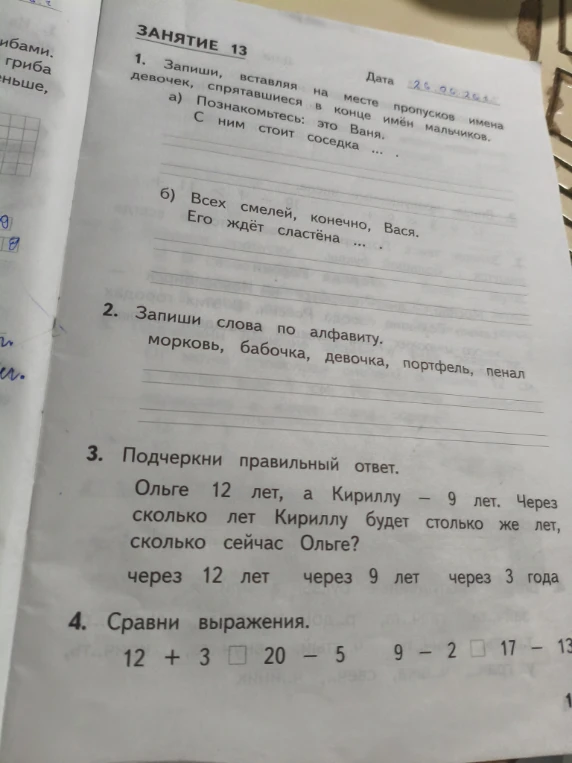 Запиши, вставляя на месте пропусков имена девочек, спрятавшиеся в конце имён мальчиков.