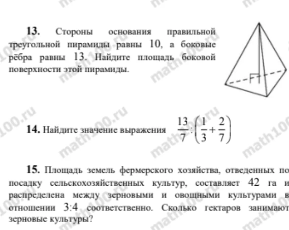 13. Стороны основания правильной треугольной пирамиды равны 10, а боковые рёбра равны 13. Найдите площадь боковой поверхности этой пирамиды.