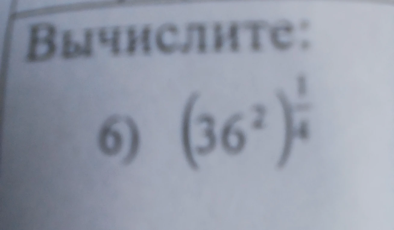 Вычислите: 6) (36^2)^(1/4)