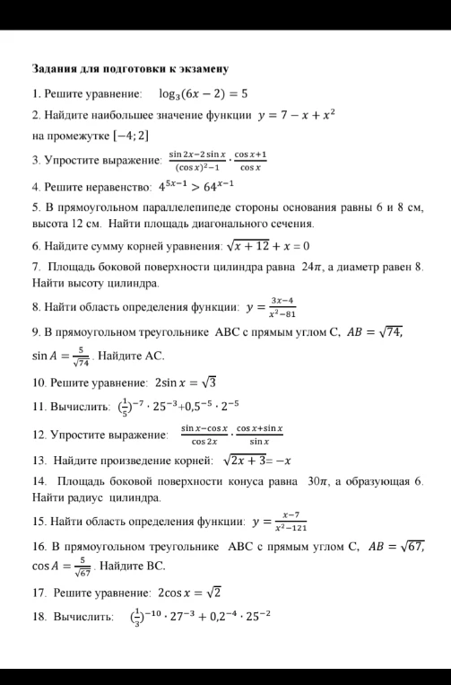 Задания для подготовки к экзамену: 1. Решите уравнение: log3(6x - 2) = 5
