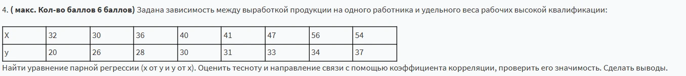 Задана зависимость между выработкой продукции на одного работника и удельным весом рабочих высокой квалификации: Найти уравнение парной регрессии (х от у и у от х). Оценить тесноту и направление связи с помощью коэффициента корреляции, проверить его значимость. Сделать выводы.