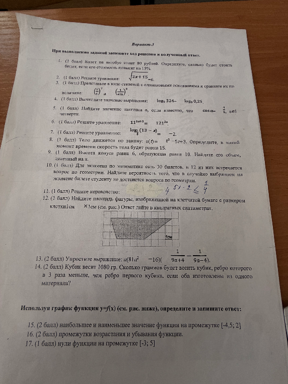 1. (1 балл) Билет на автобус стоит 80 рублей. Определите, сколько будет стоить билет, если его стоимость повысят на 15%.