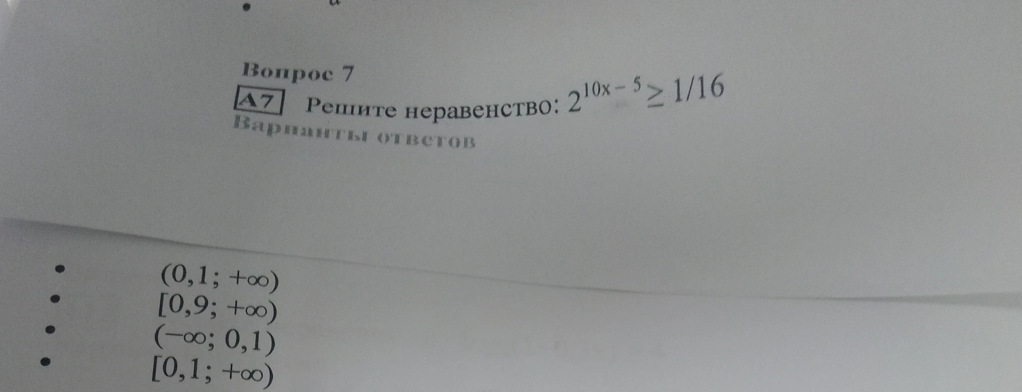 Вопрос 7 А7 Решите неравенство: 2^{10x - 5} ≥ 1/16
