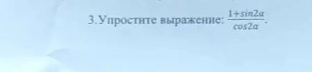 3.Упростите выражение: 1+sin2a / cos2a