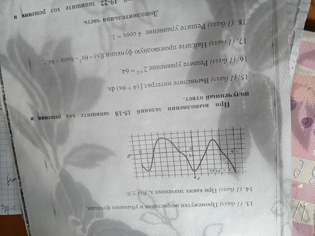 13. (1 балл) Промежутки возрастания и убывания функции.