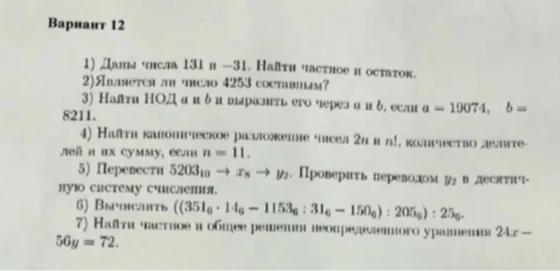 1) Даны числа 131 и -31. Найти частное и остаток.
