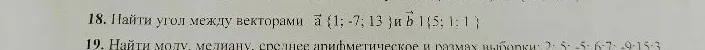 18. Найти угол между векторами а {1; -7; 13 }и b {5; 1; 1 }