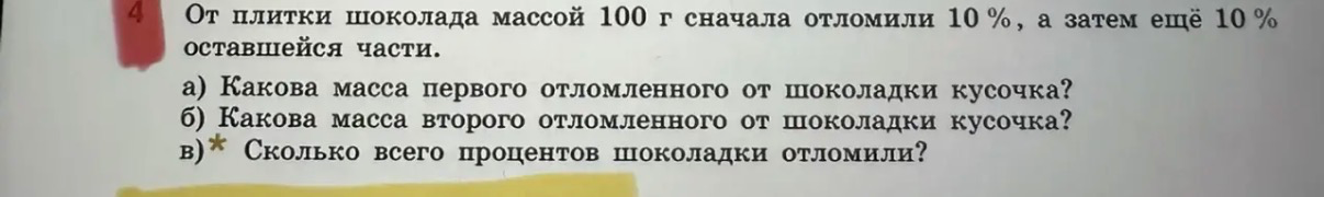 От плитки шоколада массой 100 г сначала отломили 10 %, а затем ещё 10 % оставшейся части.