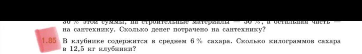 В клубнике содержится в среднем 6 % сахара. Сколько килограммов сахара в 12,5 кг клубники?
