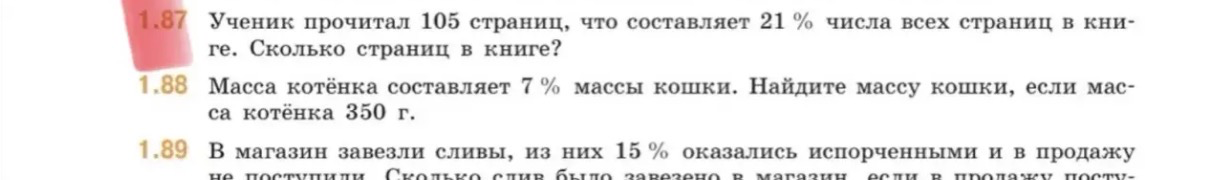 Ученик прочитал 105 страниц, что составляет 21 % числа всех страниц в книге. Сколько страниц в книге?