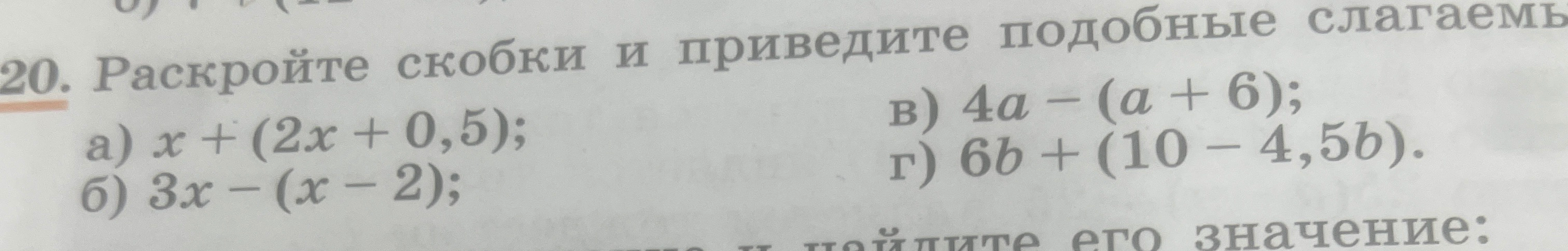 20. Раскройте скобки и приведите подобные слагаемые