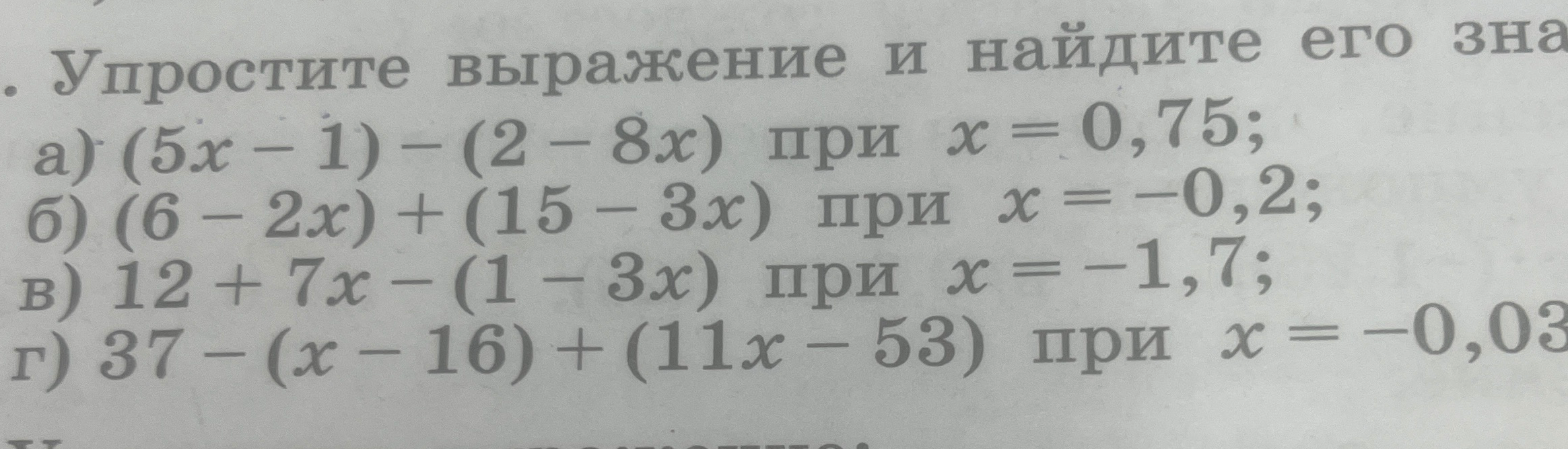 Упростите выражение и найдите его значение а) (5x - 1) - (2 - 8x) при x = 0,75