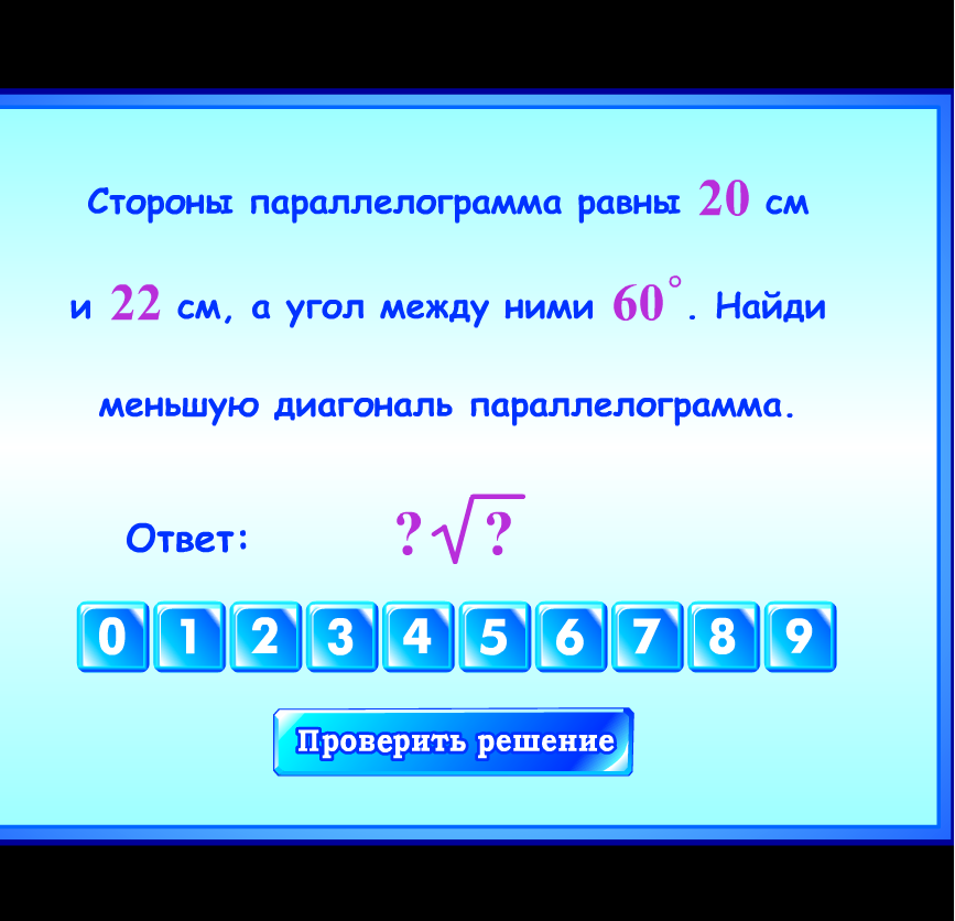 Стороны параллелограмма равны 20 см и 22 см, а угол между ними 60°. Найди меньшую диагональ параллелограмма.