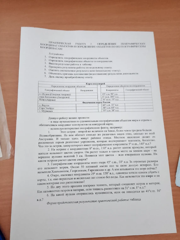 ПРАКТИЧЕСКАЯ РАБОТА 2. ОПРЕДЕЛЕНИЕ ГЕОГРАФИЧЕСКИХ КООРДИНАТ ОБЪЕКТОВ И ОПРЕДЕЛЕНИЕ ОБЪЕКТОВ ПО ИХ ГЕОГРАФИЧЕСКИМ КООРДИНАТАМ
