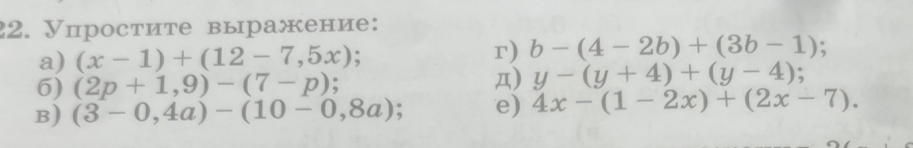 22. Упростите выражение: а) (x - 1) + (12 - 7,5x);