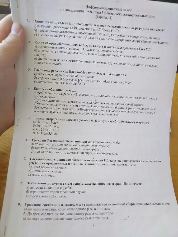 Дифференцированный зачет по дисциплине: «Основы безопасности жизнедеятельности» (вариант 4)