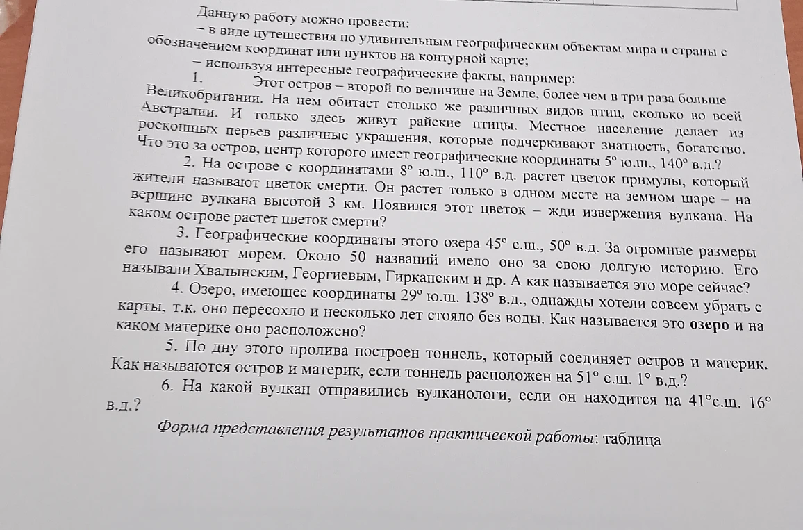 Данную работу можно провести: - в виде путешествия по удивительным географическим объектам мира и страны с обозначением координат или пунктов на контурной карте;