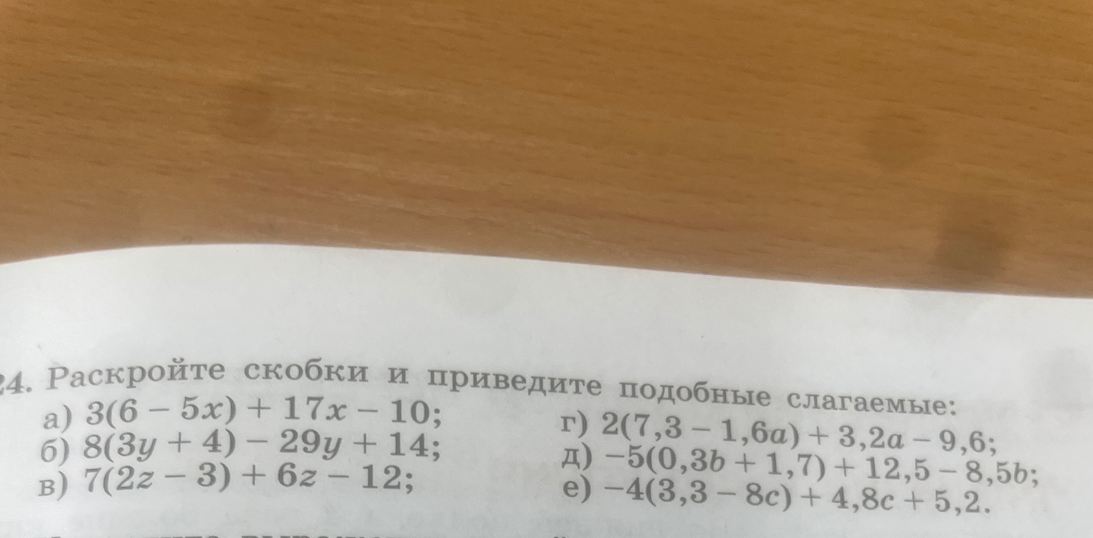 24. Раскройте скобки и приведите подобные слагаемые: а) 3(6 - 5x) + 17x - 10;