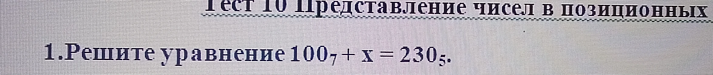 1. Решите уравнение 100_7 + x = 230_5.