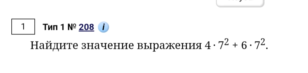 Найдите значение выражения 4 · 7^2 + 6 · 7^2.
