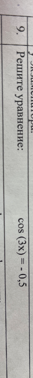 Решите уравнение: cos(3x) = -0,5