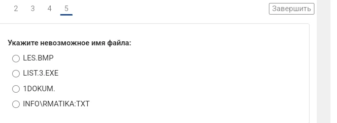 Укажите невозможное имя файла: