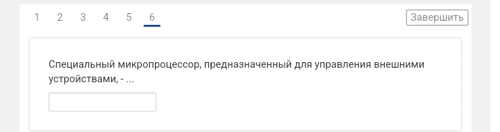 Специальный микропроцессор, предназначенный для управления внешними устройствами, - ...