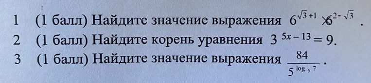 1 (1 балл) Найдите значение выражения 6^{\sqrt{3} + 1} * 6^{2 - \sqrt{3}} .