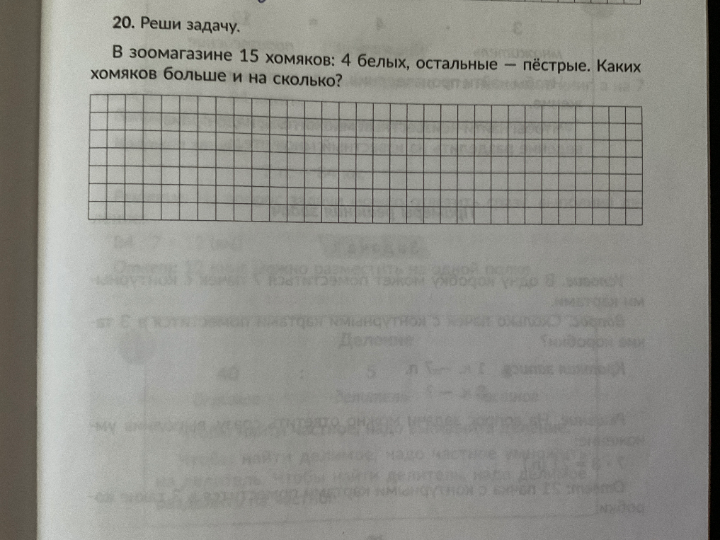 20. Реши задачу. В зоомагазине 15 хомяков: 4 белых, остальные — пёстрые. Каких хомяков больше и на сколько?