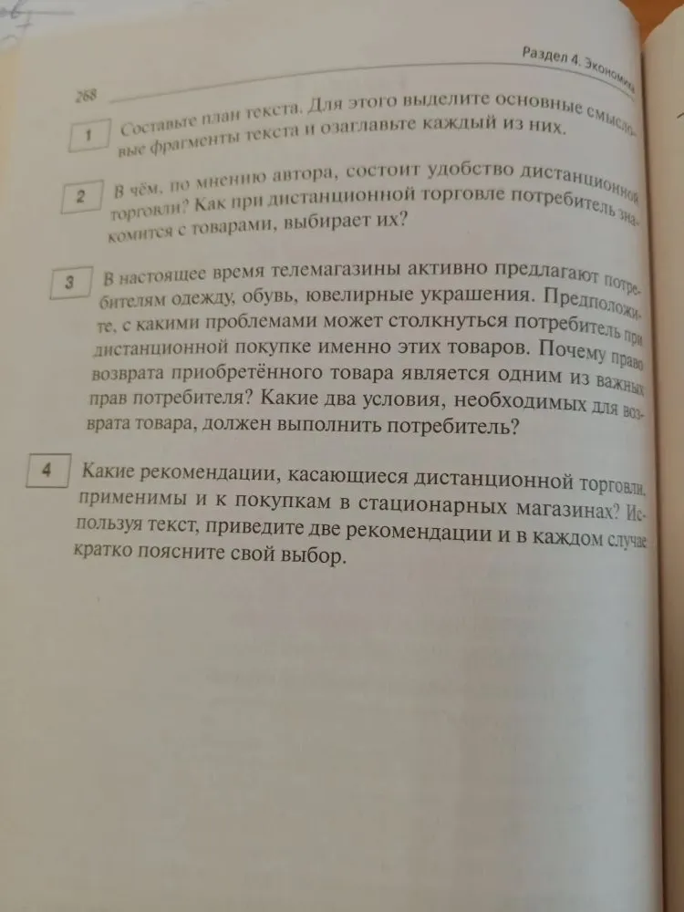 Анализ заданий из учебника по обществознанию (раздел Экономика): вопросы о дистанционной торговле и план текста о субъектах политики.