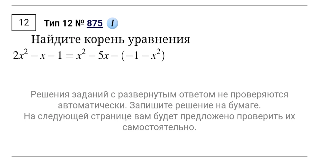 Найдите корень уравнения 2x^2 - x - 1 = x^2 - 5x - (-1 - x^2)