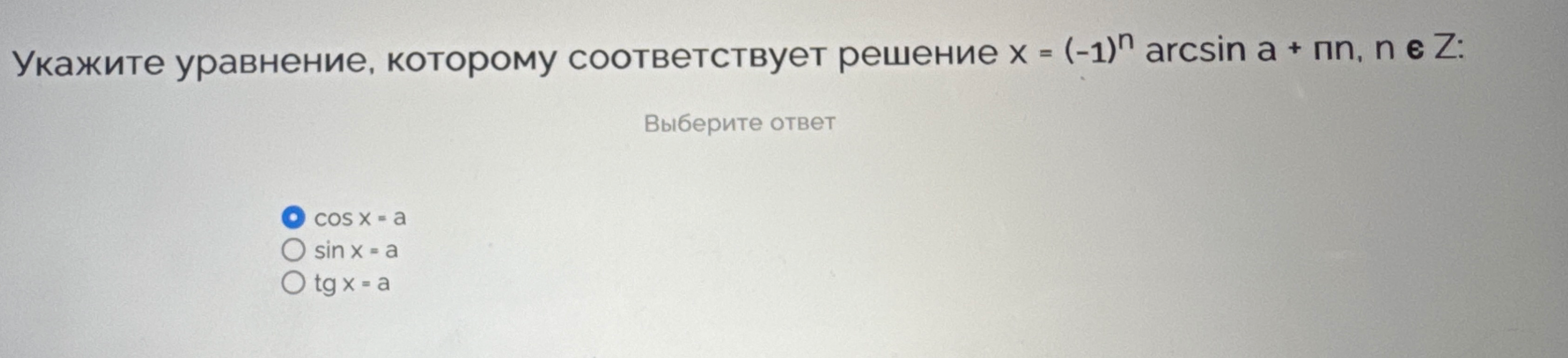 Укажите уравнение, которому соответствует решение x = (-1)^n arcsin a + πn, n ∈ Z