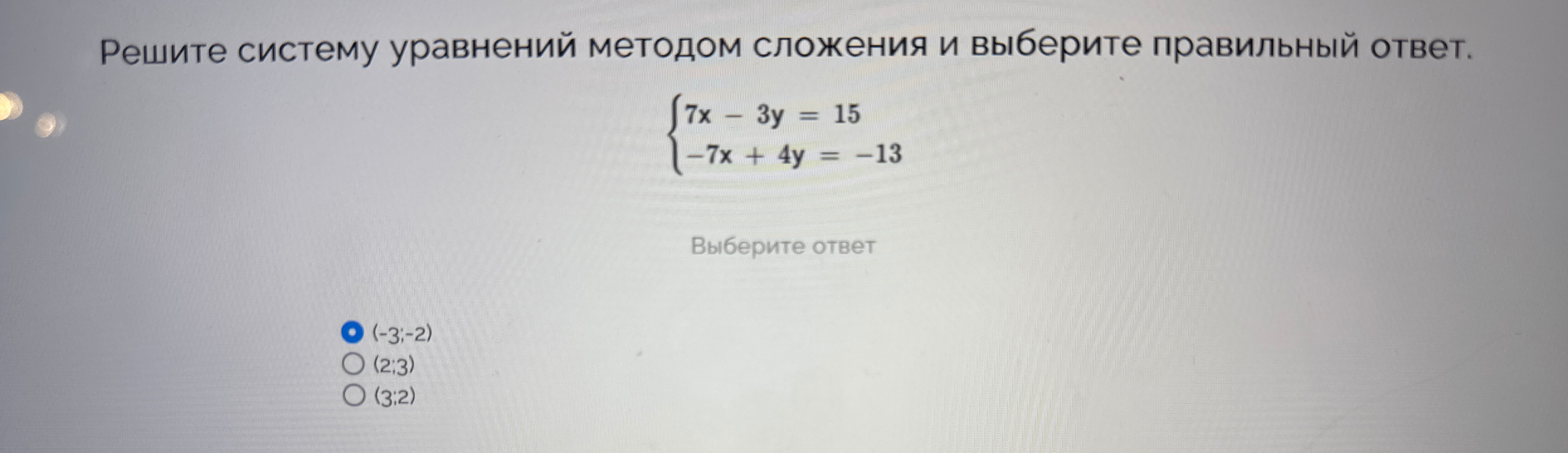 Решите систему уравнений методом сложения и выберите правильный ответ.
