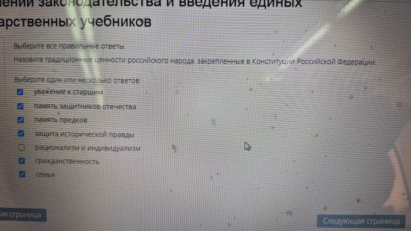 Назовите традиционные ценности российского народа, закрепленные в Конституции Российской Федерации.