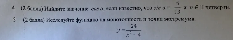 4 (2 балла) Найдите значение cos α, если известно, что sin α = 5/13 и α ∈ II четверти.