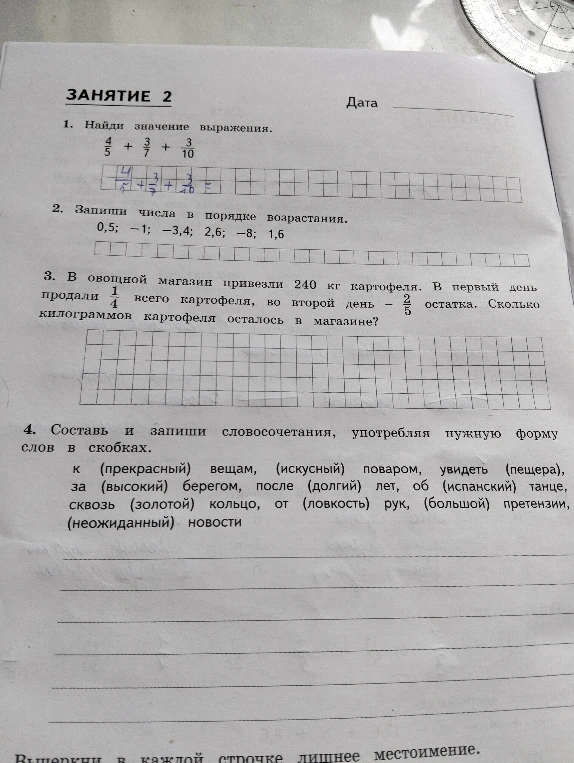 1. Найди значение выражения. 4/5 + 3/7 + 3/10